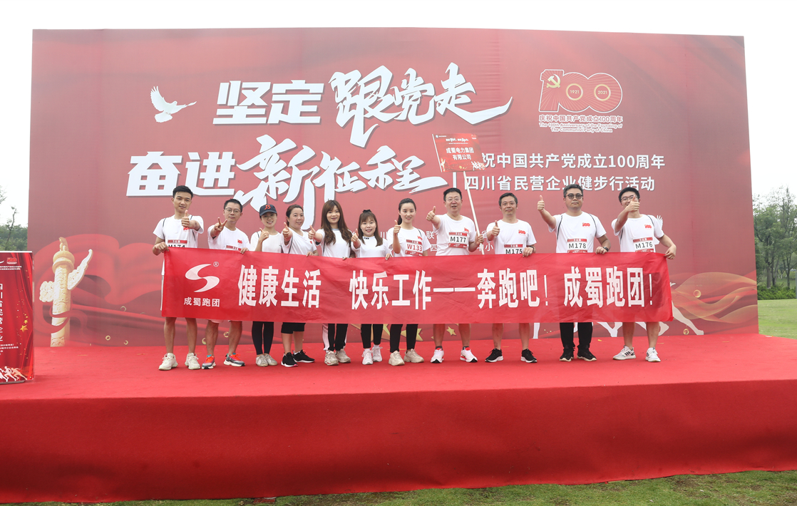 “堅(jiān)定跟黨走 奮進(jìn)新征程”慶祝中國(guó)共產(chǎn)黨成立100周年四川省民營(yíng)企業(yè)健步行活動(dòng)成蜀健兒盡展風(fēng)采
