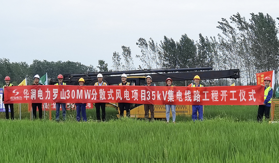 華潤電力羅山30MW分散式風(fēng)電項目35kV集電線路項目開工