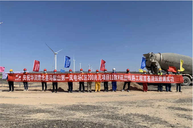 華潤(rùn)肅北馬鬃山200MW風(fēng)電項(xiàng)目110kV送出工程EPC總承包工程首基基礎(chǔ)澆筑完成
