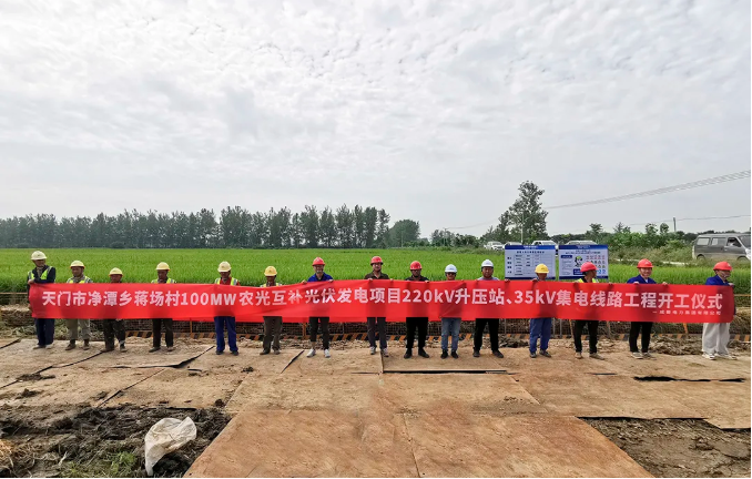 天門市凈潭鄉(xiāng)蔣場村100MW農(nóng)光互補光伏發(fā)電項目220kV升壓站、35kV集電線路工程正式開工