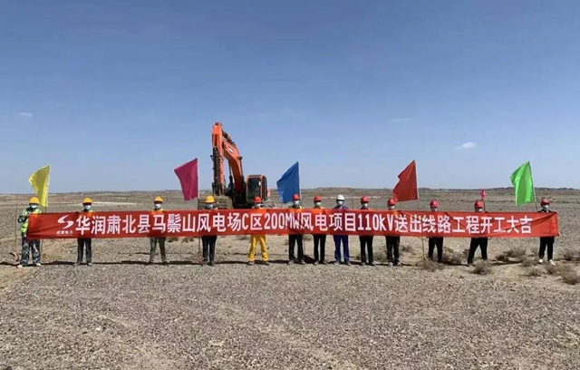 華潤肅北馬鬃山200MW風(fēng)電項(xiàng)目110kV送出工程EPC總承包工程舉行開工儀式