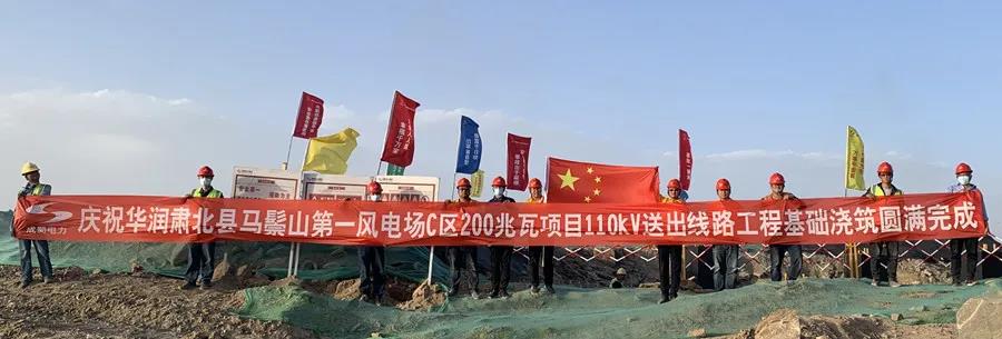華潤(rùn)肅北馬鬃山200MW風(fēng)電項(xiàng)目110kV送出工程基礎(chǔ)澆筑圓滿完成