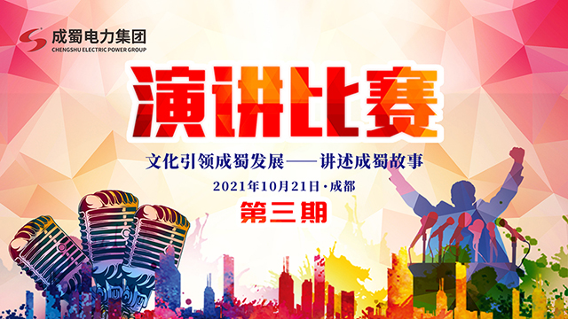 【文化引領成蜀發(fā)展，講述成蜀故事】集團舉行干訓班第三期演講活動
