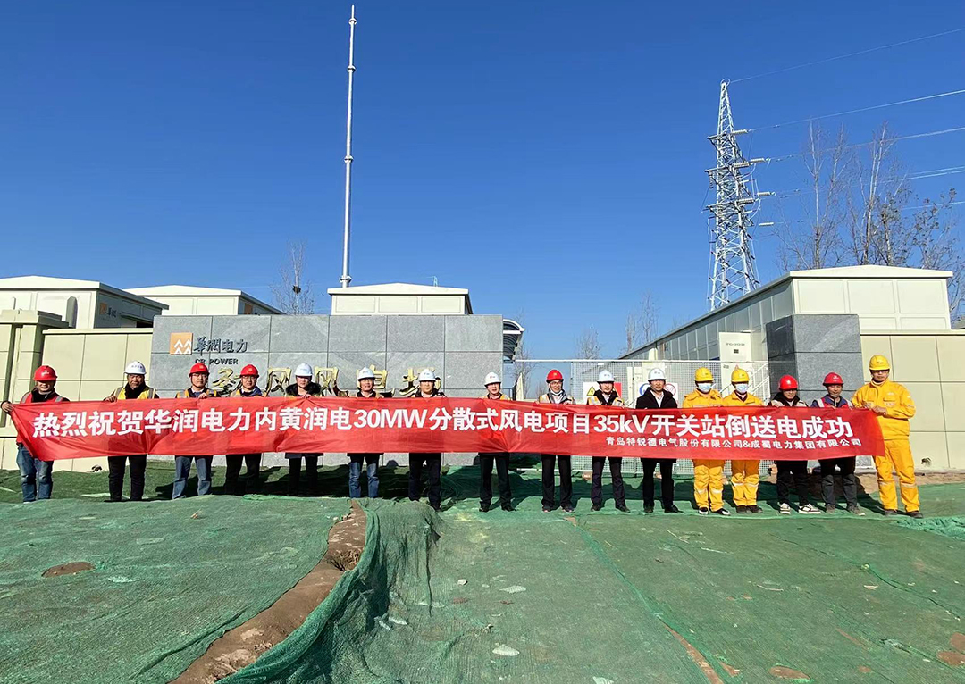 華潤電力內(nèi)黃潤電30MW分散式風(fēng)電項(xiàng)目35kV開關(guān)站倒送電成功