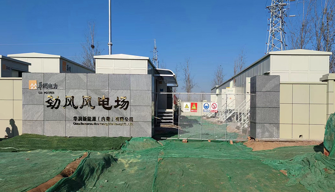 華潤電力內(nèi)黃潤電30MW分散式風(fēng)電項(xiàng)目35kV開關(guān)站倒送電成功