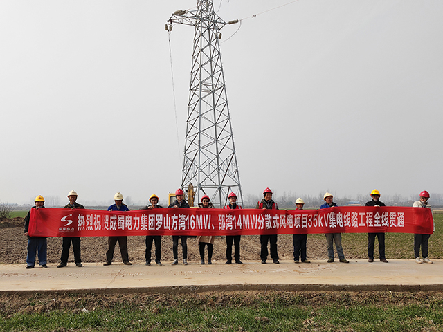 華潤電力羅山30MW分散式風(fēng)電項(xiàng)目35kV集電線路工程全線貫通