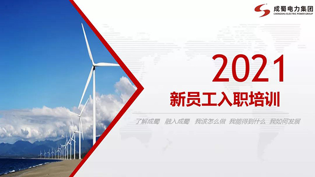 凝“新”聚力·攜手同行 | 成蜀電力集團組織開展2021年新員工入職培訓