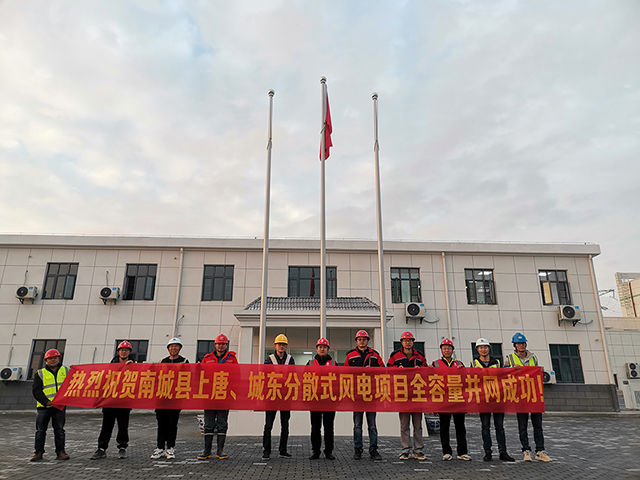 祝賀南城縣上唐、城東分散式風(fēng)電項目全容量并網(wǎng)成功