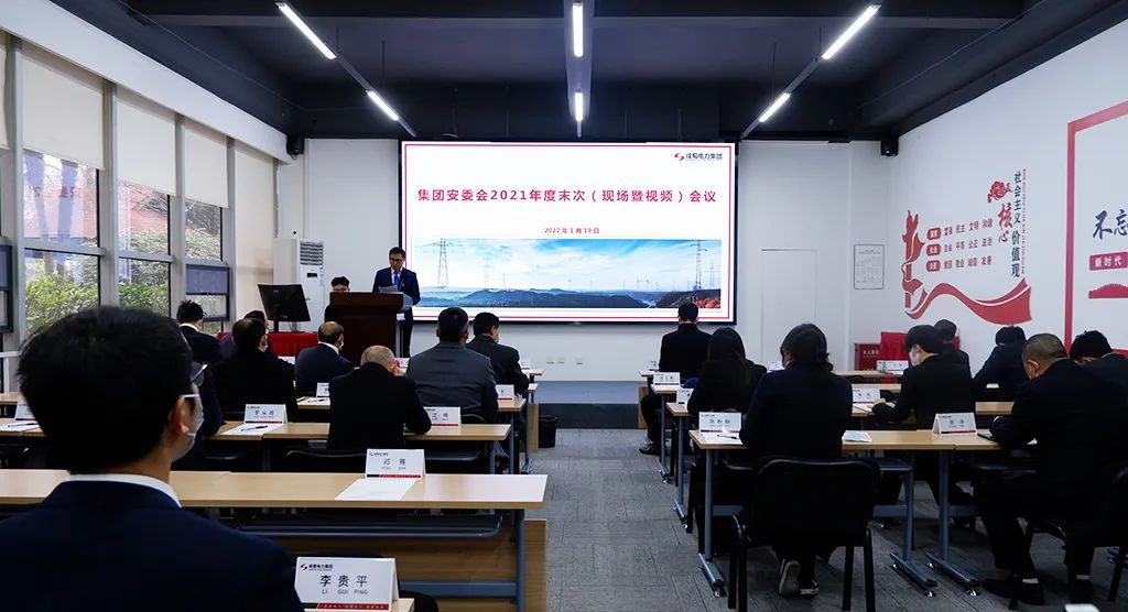 成蜀電力集團(tuán)召開安委會2021年度末次會議