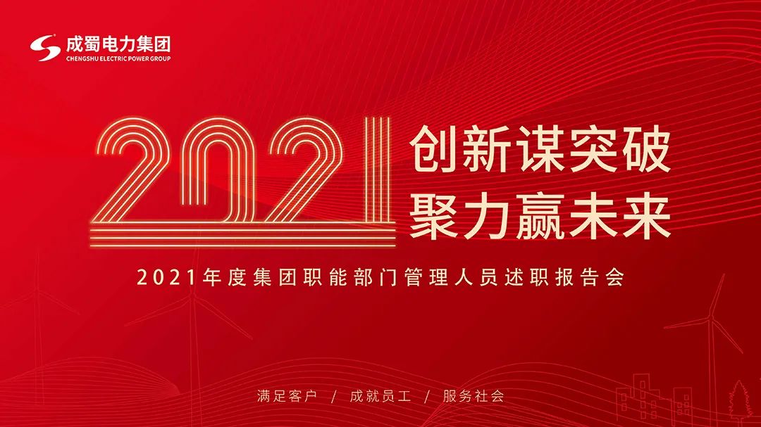 成蜀電力集團(tuán)2021年度年終述職大會(huì)圓滿召開