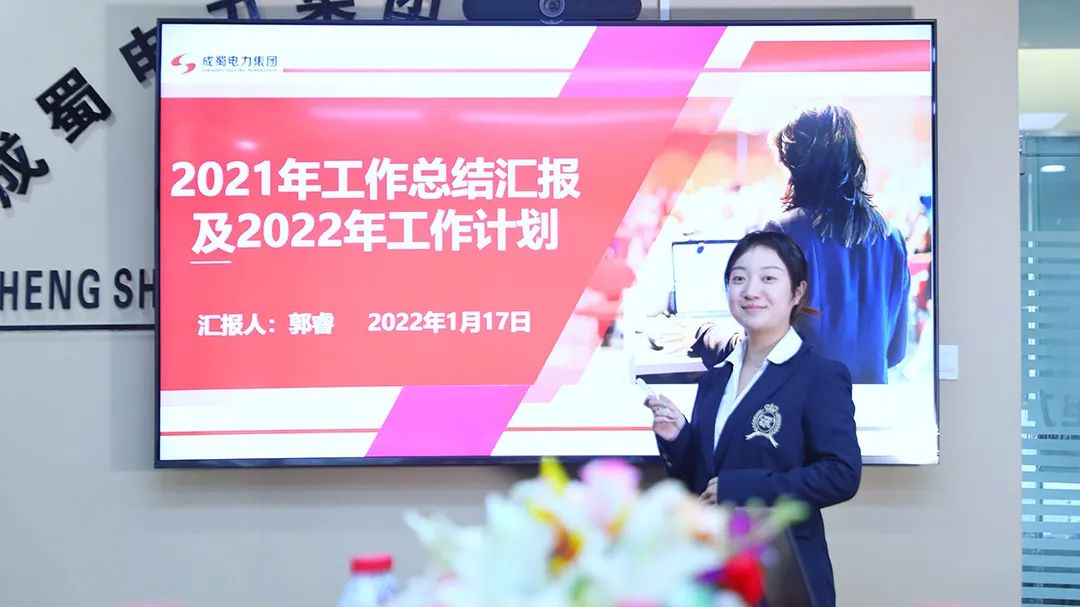成蜀電力集團(tuán)2021年度年終述職大會(huì)圓滿召開