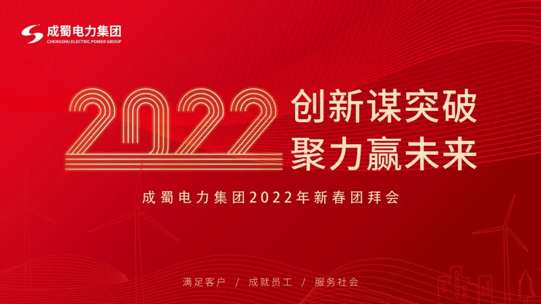 【創(chuàng)新謀突破 聚力贏未來】成蜀電力集團2022年新春團拜會隆重舉行