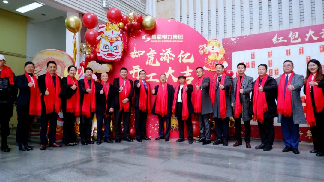 如虎添翼，開工大吉！成蜀電力集團召開2022年節(jié)后復工收心會