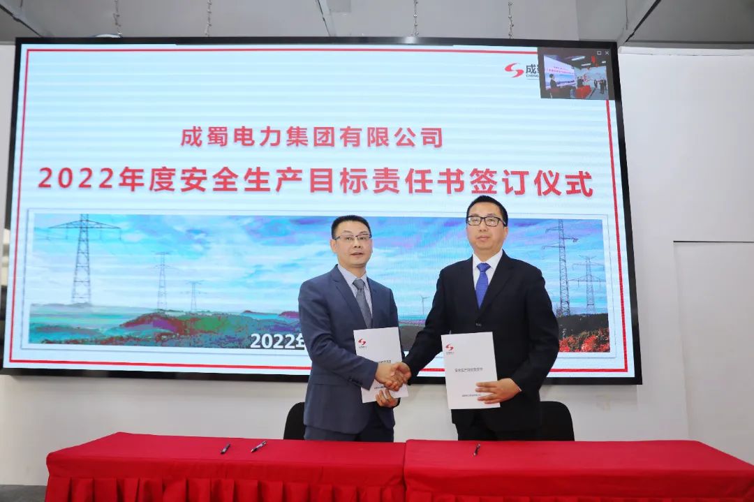 成蜀電力集團召開安全生產(chǎn)委員會2022年度首次（擴大）會議