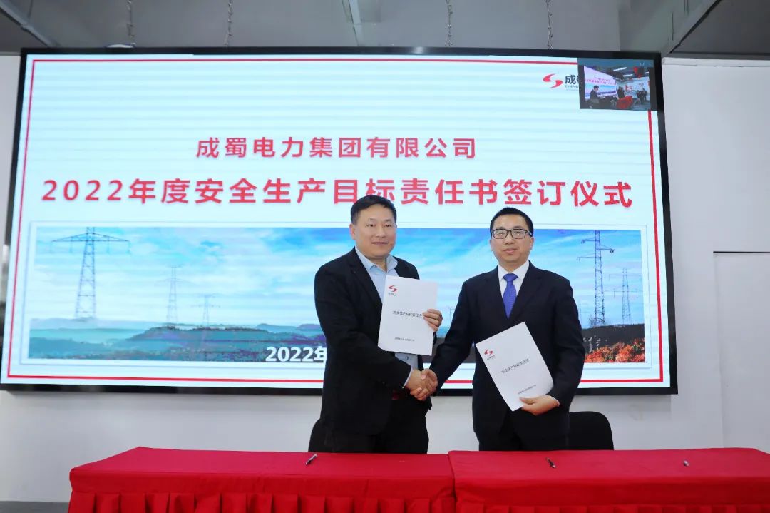 成蜀電力集團召開安全生產(chǎn)委員會2022年度首次（擴大）會議
