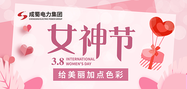 3.8女神節(jié)，給美麗加點(diǎn)色彩