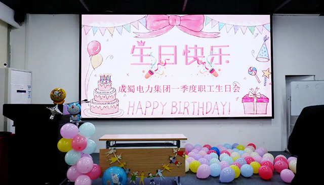 “溫情成蜀，歡喜相聚”成蜀電力集團(tuán)一季度職工生日會(huì)，將歡樂和溫暖“拉滿”
