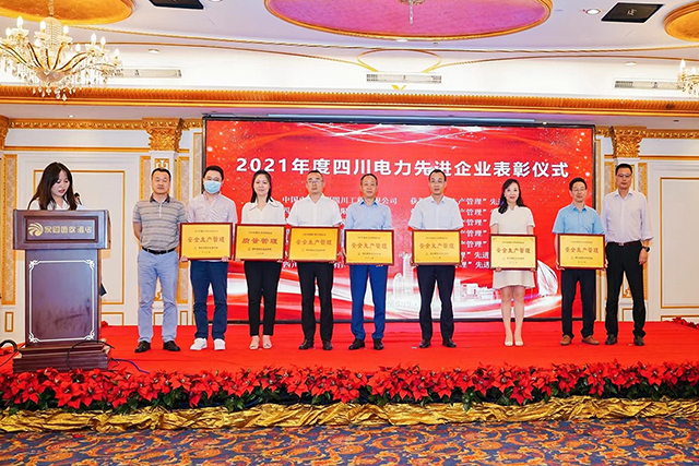 成蜀電力集團榮獲四川省電力企業(yè)協(xié)會兩項榮譽