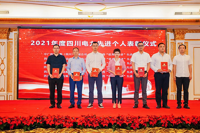 成蜀電力集團榮獲四川省電力企業(yè)協(xié)會兩項榮譽
