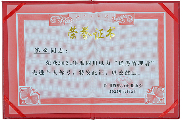 成蜀電力集團榮獲四川省電力企業(yè)協(xié)會兩項榮譽