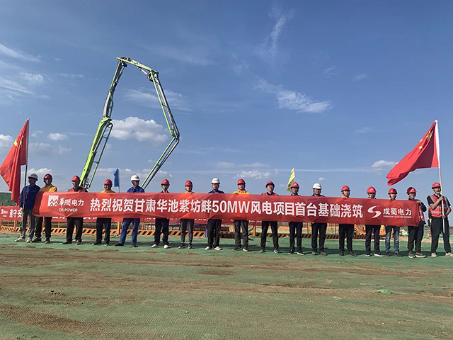 華潤電力甘肅華池紫坊畔50MW風(fēng)電項(xiàng)目首臺風(fēng)機(jī)基礎(chǔ)澆筑順利完成
