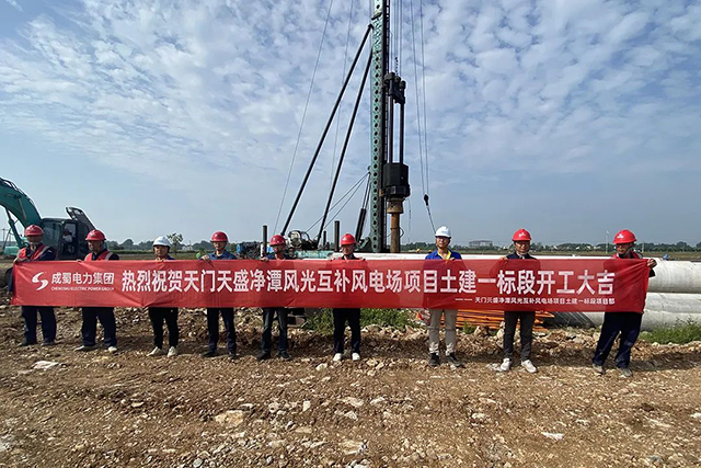 天門天盛凈潭風(fēng)光互補(bǔ)風(fēng)電場土建一標(biāo)段正式開工