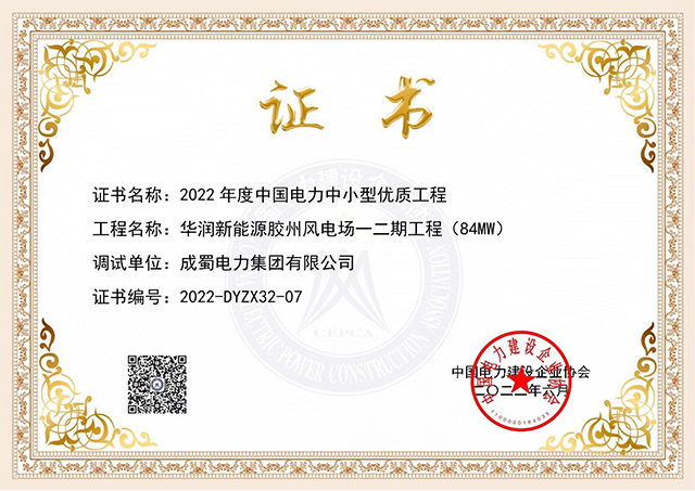 祝賀華潤新能源膠州風電場一二期工程獲評2022年度中國電力中小型優(yōu)質工程