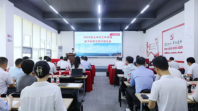 成蜀電力集團(tuán)召開2022年度上半年工作總結(jié)及下半年工作計(jì)劃會(huì)議
