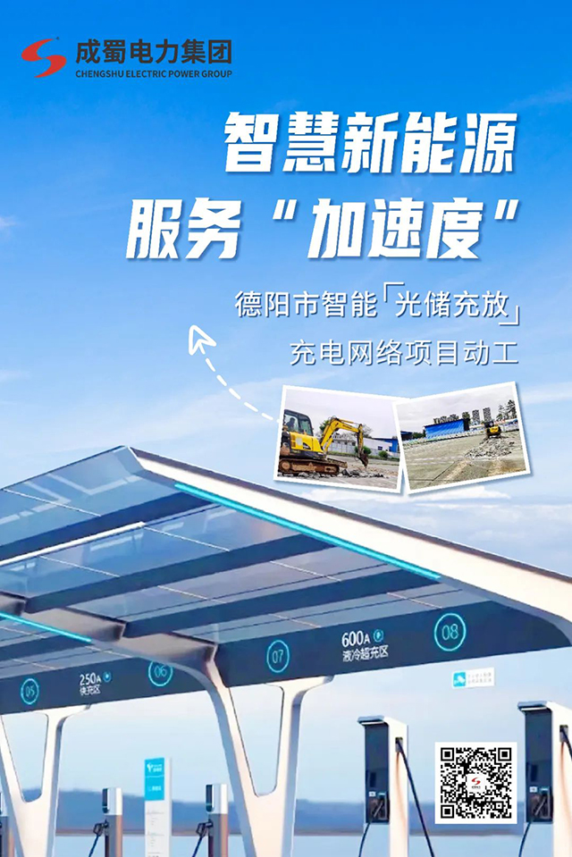 智慧新能源，服務(wù)“加速度”—— 德陽(yáng)市智能“光儲(chǔ)充放”充電網(wǎng)絡(luò)項(xiàng)目動(dòng)工