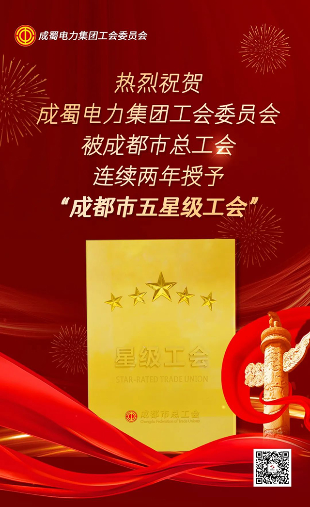 喜訊！成蜀電力集團(tuán)工會(huì)委員會(huì)連續(xù)兩年獲評(píng)成都市“五星級(jí)工會(huì)”