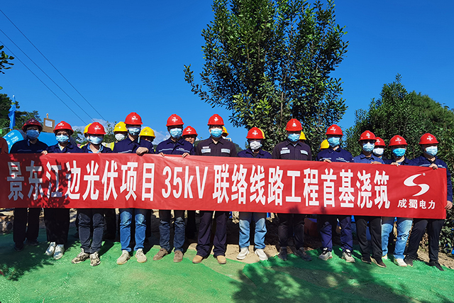 景東江邊光伏項(xiàng)目35kV聯(lián)絡(luò)線路EPC工程首基澆筑完成