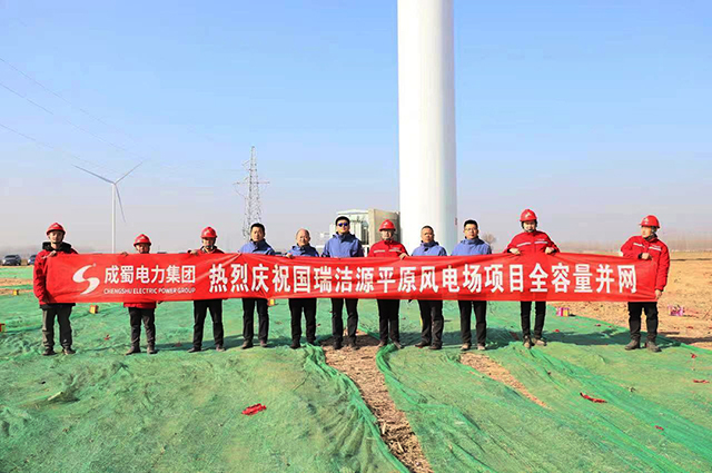 再傳捷報！國瑞潔源平原風(fēng)電場項目全容量并網(wǎng)