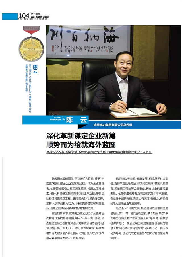 喜報|集團(tuán)總經(jīng)理陳云榮獲“2021年度四川省優(yōu)秀企業(yè)家”稱號