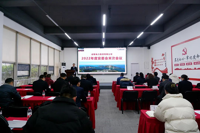 成蜀電力集團(tuán)召開2022年度安委會(huì)末次會(huì)議