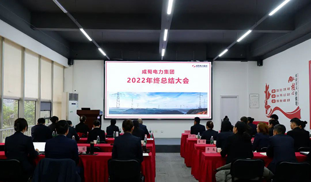 成蜀電力集團(tuán)2022年終總結(jié)大會(huì)圓滿(mǎn)舉行