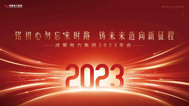 銘初心勿忘來時路，鑄未來邁向新征程，成蜀電力集團2023新春團拜會圓滿舉行