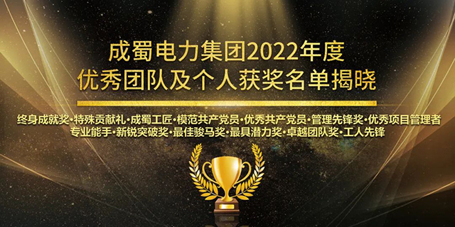 銘初心勿忘來時路，鑄未來邁向新征程，成蜀電力集團2023新春團拜會圓滿舉行