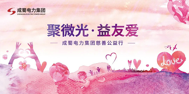 聚微光，益友愛|成蜀電力集團慈善公益行動，與愛同行
