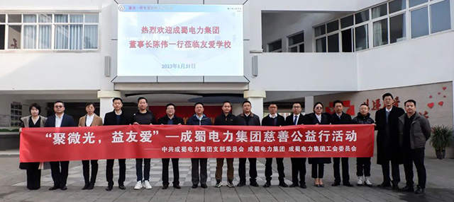 聚微光，益友愛|成蜀電力集團慈善公益行動，與愛同行