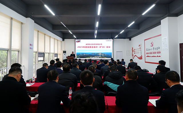 成蜀電力集團(tuán)召開2023年度安委會(huì)首次（擴(kuò)大）會(huì)議