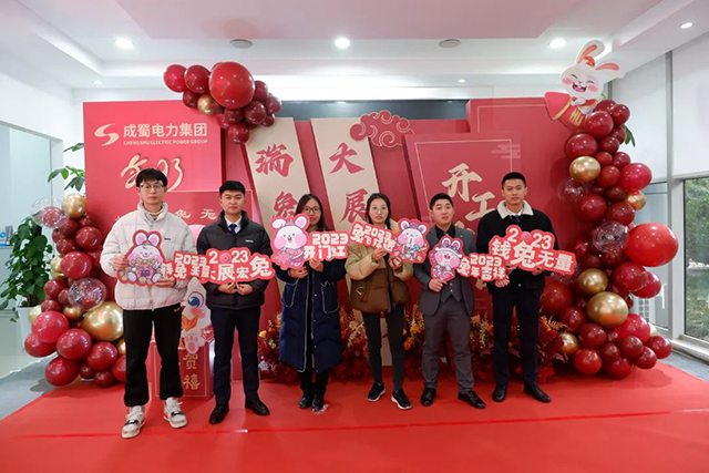 開工大吉|成蜀電力集團(tuán)召開2023年節(jié)后復(fù)工復(fù)產(chǎn)收心會(huì)