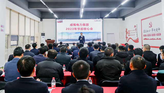 開工大吉|成蜀電力集團(tuán)召開2023年節(jié)后復(fù)工復(fù)產(chǎn)收心會(huì)