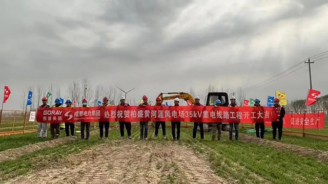 柏盛黃河涯風(fēng)電場35kV集電線路工程正式開工