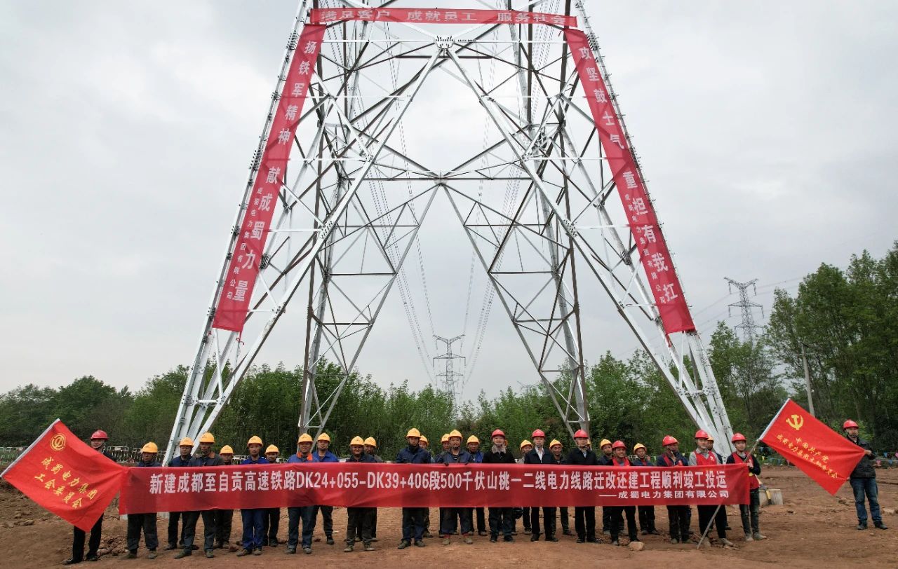 新建成都至自貢高速鐵路DK24+055-DK39+406段500千伏山桃一二線電力線路遷改還建工程圓滿完成