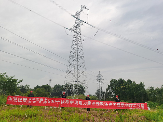 蒼巴高速500kV亭中線電力線路遷改還建工程順利送電
