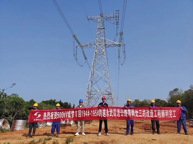 500kV咸夢Ⅱ回線跨高速公路改造工程竣工投運(yùn)