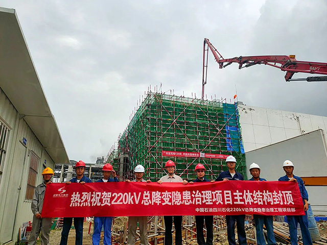 220kV總降變隱患治理項目主體結構順利封頂