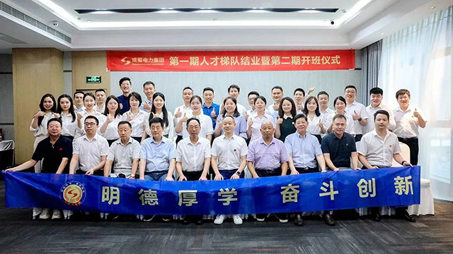 成蜀電力集團(tuán)二期人才梯隊(duì)開(kāi)班儀式暨一期人才梯隊(duì)畢業(yè)典禮圓滿舉行