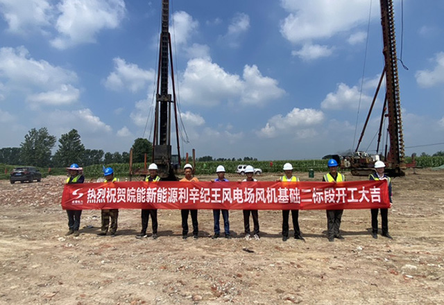 皖能新能源利辛紀(jì)王風(fēng)電場風(fēng)機(jī)基礎(chǔ)二標(biāo)段順利開工