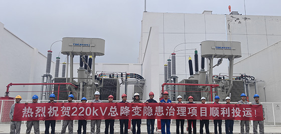 中國(guó)石油四川石化220KV總降變隱患治理項(xiàng)目送電投運(yùn)